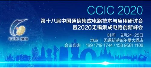 5G智联世界，用芯构造未来 第十八届中国通信集成电路技术应用研讨会综述