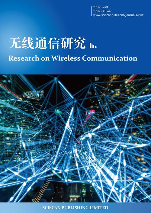 无线通讯研究