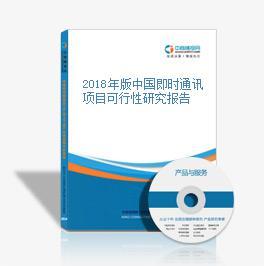 2018年版中国即时通讯项目可行性研究报告